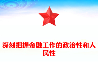 精美党政风深刻把握金融工作的政治性和人民性PPT课件模板(讲稿)