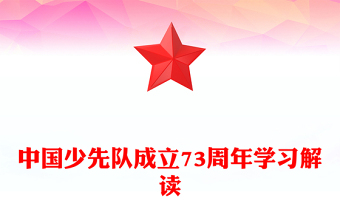 2022中国少先队成立73周年学习解读PPT红色简约风少年红领巾心向党争做新时代好队员专题课件模板(讲稿)