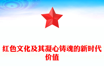 精美党建风红色文化及其凝心铸魂的新时代价值PPT党员干部学习教育党课(讲稿)