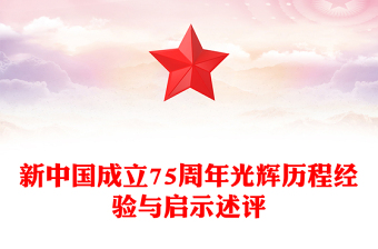 党政风关于坚持和发展中国特色社会主义PPT新中国成立75周年光辉历程经验与启示述评课件(讲稿)