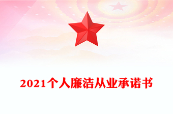 2021个人廉洁从业承诺书