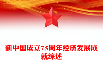 2024新中国成立75周年经济发展成就综述PPT课件(讲稿)