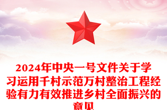 精美大气2024年中央一号文件PPT关于学习运用千村示范万村整治工程经验有力有效推进乡村全面振兴的意见党课下载(讲稿)