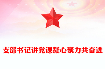 感悟思想伟力凝聚奋进力量支部书记主题教育党课PPT课件(讲稿)