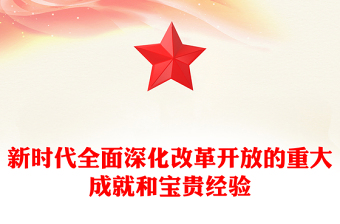 改革开放主题党课PPT新时代全面深化改革开放的重大成就和宝贵经验(讲稿)