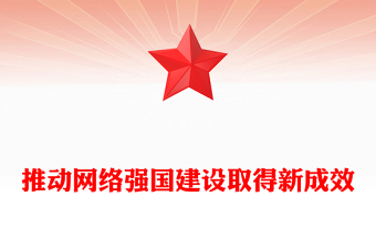 2023推动网络强国建设取得新成效PPT大气精美风贯彻落实习近平总书记关于网络强国的重要思想专题党课课件(讲稿)