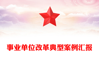 2025事业单位贯彻落实乡村振兴战略ppt