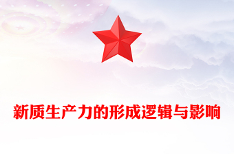 解析新知生产力的形成与影响ppt大气简洁新质生产力理论课堂课件(讲稿)