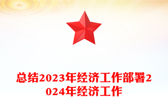 中央经济工作会议PPT红色简约总结2023年经济工作部署2024年经济工作课件(讲稿)