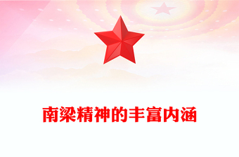 南梁精神的丰富内涵PPT红色简洁传承南梁精神汲取奋进力量党课课件(讲稿)