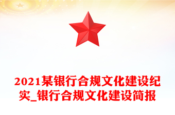 2021某银行合规文化建设纪实_银行合规文化建设简报