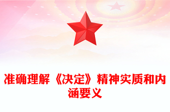 全面理解《决定》精神实质和内涵要义PPT党员干部学习教育党课课件(讲稿)