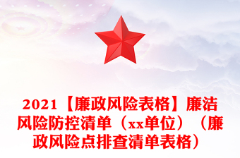 2021【廉政风险表格】廉洁风险防控清单（xx单位）（廉政风险点排查清单表格）