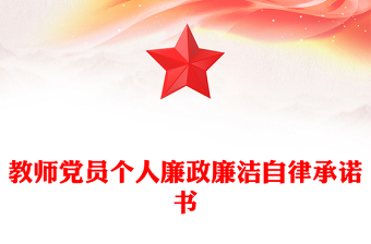 教师党员廉洁党课ppt
