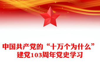 1921-2024建党103周年PPT红色党政风中国共产党的“十万个为什么”党课(讲稿)