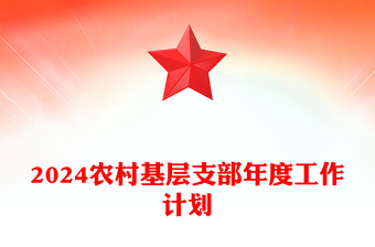 农村党建计划PPT红色党政风基层党支部工作计划模板(讲稿)