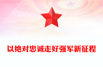 坚持党对军队绝对领导PPT大气党建风以绝对忠诚走好强军新征程党课下载(讲稿)