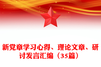 新党章学习心得、理论文章、研讨发言汇编（35篇）