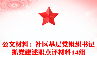 公文材料：社区基层党组织书记抓党建述职点评材料14组