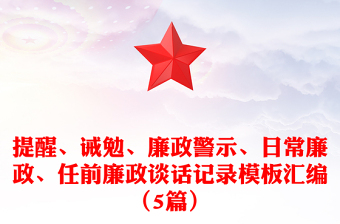 提醒、诫勉、廉政警示、日常廉政、任前廉政谈话记录模板汇编（5篇）