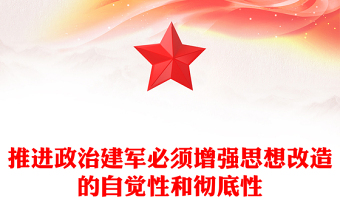 推进政治建军要增强思想改造的自觉性和彻底性PPT党政风党员干部学习教育党课课件(讲稿)