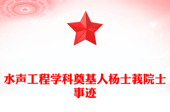 精美简洁水声工程学科奠基人杨士莪院士PPT课件(讲稿)