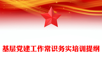 2025企业基层党建工作培训ppt