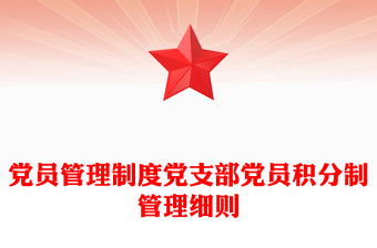 党员管理制度党支部党员积分制管理细则