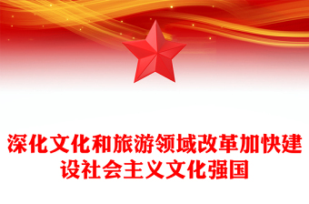 2024深化文化和旅游领域改革加快建设社会主义文化强国PPT课件(讲稿)
