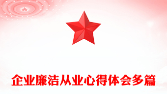 企业廉洁从业心得体会多篇