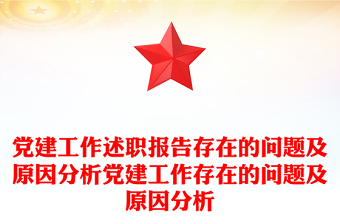 党建工作述职报告存在的问题及原因分析党建工作存在的问题及原因分析