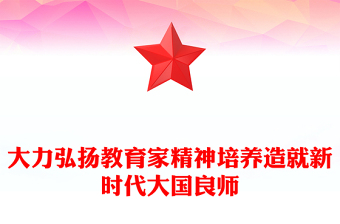 努力培养造就堪当民族复兴大任的大国良师PPT简洁风学习中国特有的教育家精神课件(讲稿)