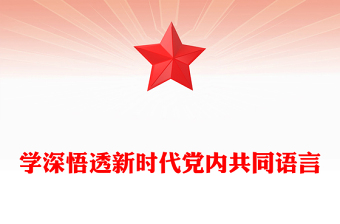 着力领会六个坚持学好党内共同语言PPT大气实用学好马克思主义世界观和方法论党课下载
(讲稿)