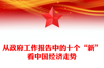 十个“新”看中国经济走势PPT大气党政风2024全国两会政府工作报告解读(讲稿)