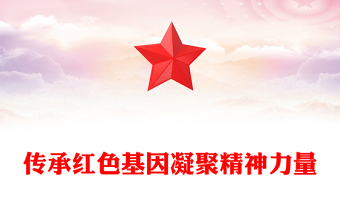 2025传颂红色经典传承红色基因ppt