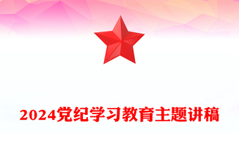 加强党的纪律建设推动全面从严治党向纵深发展PPT红色大气党纪学习教育微党课(讲稿)