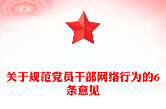 党员干部网络行为规范PPT红色精美规范党员干部网络行为的6条意见微党课(讲稿)