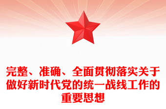 完整准确全面贯彻落实关于做好新时代党的统一战线工作的重要思想PPT(讲稿)