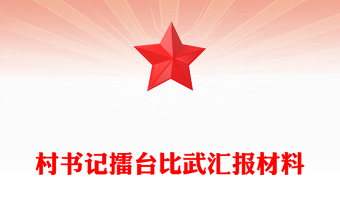 简洁精美村书记擂台比武汇报材料PPT模板课件(讲稿)