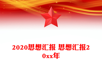 2020思想汇报 思想汇报20xx年