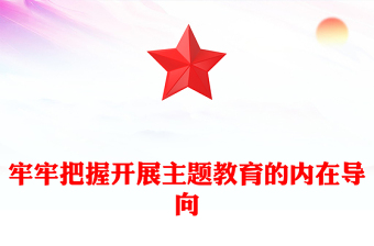 2023深刻认知主题教育的实践指引ppt精美简洁学习贯彻习近平新时代主题教育思想党组织党员主题教育党课课件(讲稿)