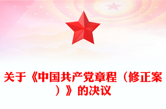 2022关于《中国共产党章程（修正案）》的决议PPT红色大气写入党章的新内容学习解读党课课件(讲稿)