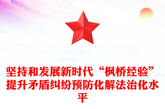 党政风提升矛盾纠纷预防化解法治化水平PPT专题党课模板(讲稿)