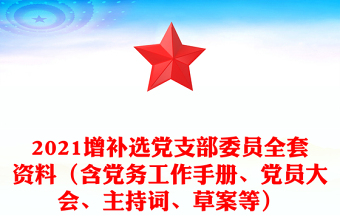 2021增补选党支部委员全套资料（含党务工作手册、党员大会、主持词、草案等）