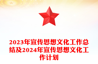 精美简洁2023年宣传思想文化工作总结及新年工作计划PPT模板下载
(讲稿)