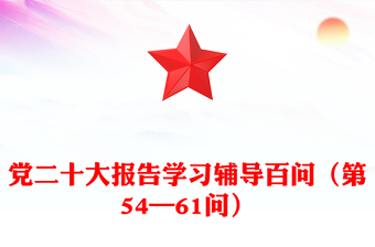 2023党二十大报告学习辅导百问（第54—61问）关于中国式现代化PPT大气精美风党员干部学习教育专题党课课件模板(讲稿)