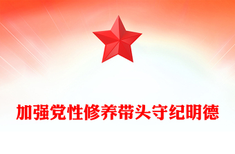 精美党政风党员干部学习教育之加强党性修养带头守纪明德PPT下载(讲稿)