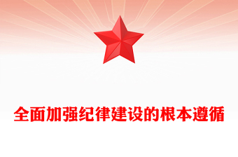 把加强纪律建设作为全面从严治党的治本之策PPT党建风关于全面加强党的纪律建设重要论述课件(讲稿)