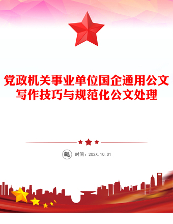 党政机关事业单位国企通用公文写作技巧与规范化公文处理