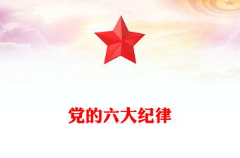 大气简洁党的六大纪律PPT新修订的《中国共产党纪律处分条例》课件下载(讲稿)